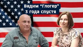 Вадим Глогер 3 года спустя. Как живет и что думает. Майами. Флорида. США.