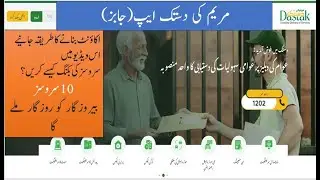 maryam ki dastak app | maryam ki dastak app information | maryam ki dastak app details | dastak app