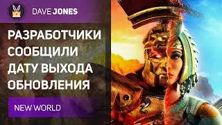 💢NEW WORLD - ДАТА СТАРТА ФРЕШ СЕРВЕРОВ И ВЫХОДА ОБНОВЛЕНИЯ