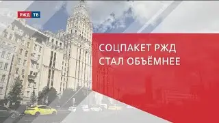 Соцпакет РЖД стал объёмнее