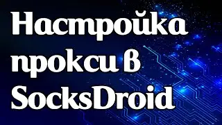 Как задать прокси в SocksDroid на Android