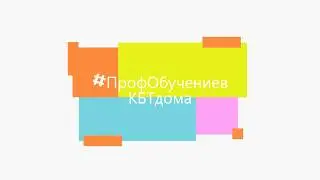 Флешмоб #ПрофобучениевКБТдома