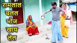 Ramlal ke Comedy #Ramlal Ka Comedy रामलाल के कॉमेडी #MaithiliComedy रामलाल चलल भोज खाय #Ramlalcomedy