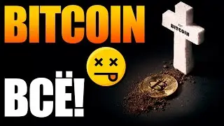 😨Биткоину конец? Стоит ли полностью продать биткоин? План работы с криптовалютой.