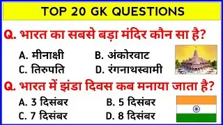 Top 20 Gk Questions And Answers || General Knowledge || Gk Quiz in Hindi || M study bank ||