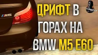 ДРИФТ В ГОРАХ НА BMW M5 E60 (MTA | CCDPlanet)