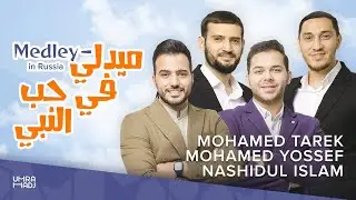 Medley “Beloved Prophet” Nashidul islam| Mohamed Tarek | Mohamed Youssef