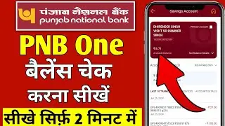 PNB one balance check | PNB bank balance kaise check kare | How to check balance in pnb one