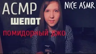 Nice ASMR whisper/АСМР  шепот