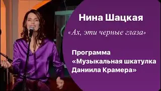 Нина Шацкая. «Ах, эти чёрные глаза» в программе Музыкальная шкатулка Даниила Крамера