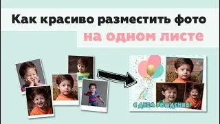 Как на одном листе разместить несколько фотографий