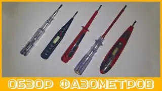 Не проверкой фазы единой... Обзор ФАЗОМЕТРОВ различных типов устройств!