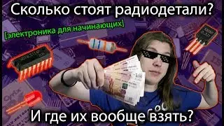 Сколько стоят радиодетали? И где их вообще взять? [электроника для начинащих]