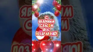 С Яблочным Спасом🍎 #поздравления