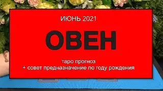 ♈️ Овен июнь 2021🐀 🐂 🐅 🐈‍⬛ 🐇 🐉 🐍 🐎 🐐 🦍 🐓 🐕 🐖 🐗 Уход от старого образа жизни| июнь 2021 овен