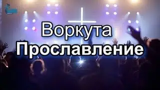 Церковь Божия Воркута. Прославление 1 дек. 2024 г.