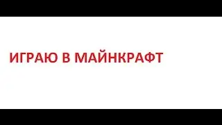 Я ИГРАЮ В МАЕНКРАФТ