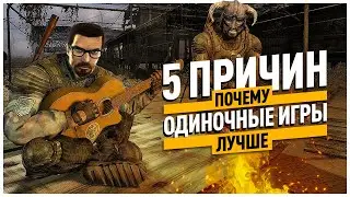 5 причин, почему сингл лучше ММО