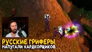 Большая драма на Hardcore WoW Classic. Европейцы просят Blizzard защиты от гриферов!