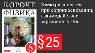 Физика 8 класс. §25 Электризация тел при соприкосновении, взаимодействие заряженных тел