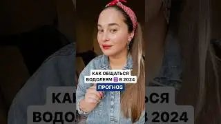 КАК ОБЩАТЬСЯ ВОДОЛЕЯМ ♒️ В 2024. ПРОГНОЗ