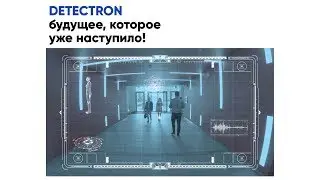 Detectron — программное обеспечение для измерения и анализа человеческого поведения.