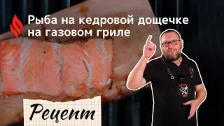 Рыба на кедровой дощечке на газовом гриле