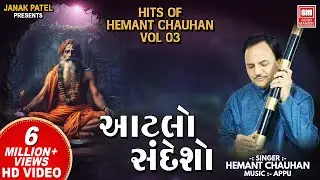 Hits of Hemant Chauhan Vol 03 I All Time સુપર હિટ ગુજરાતી ભજન I Atlo Sandesho I Guru Bhajan