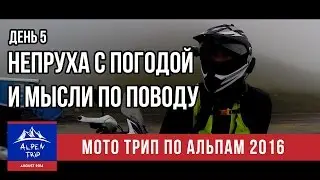 Мото Трип по Альпам - Последние Дни - Непруха с погодой и последний день трипа - #Alpen Trip 2016