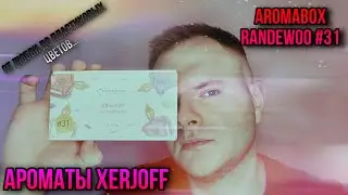 АРОМАТЫ XERJOFF 🔥 AROMABOX 31 ОТ 