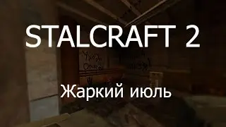 STALCRAFT 2 | ЖАРКИЙ ИЮЛЬ