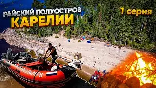 НЕДЕЛЯ НА ПОЛУОСТРОВЕ В КАРЕЛИИ//ДИКАРЯМИ С ПАЛАТКАМИ//ЖИЗНЬ В ЛЕСУ//ЧАСТЬ1