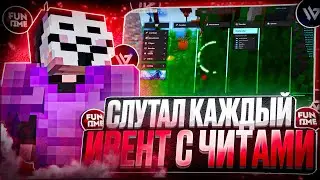 СЛУТАЛ КАЖДЫЙ ИВЕНТ С ПОМОЩЬЮ ЧИТОВ на Анархии Фантайм -  crack Wild Client 1.16.5 FunTime