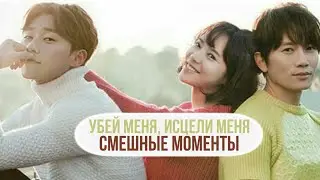 Смешные моменты к дораме Убей меня, исцели меня (Kill me, Heal me)