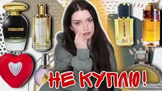 РУГАЮ АРОМАТЫ⛔ ПАРФЮМ КОТОРЫЙ НЕ КУПЛЮ ❌