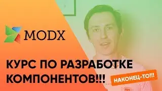 Онлайн курс по разработке компонентов для MODx Revolution (Компоненты modx | онлайн курс)