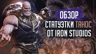 Статуэтка Танос от Iron Studios | Thanos statue Iron Studios