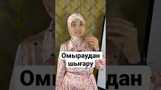 Омыраудан шығару 2-ші бөлім