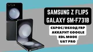 Samsung Galaxy Z Flip5 (SM-F731B). FRP! Сброс/обход аккаунта гугл google. EDL mode. UAT Pro