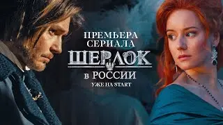 Сериал «Шерлок в России» (18+) || Премьера уже на START