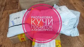 Распаковка КУЧИ посылок АЛИЭКСПРЕСС