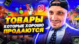 ТОВАРЫ КОТОРЫЕ ХОРОШО ПРОДАЮТСЯ. КАК НАЙТИ ТОВАР ДЛЯ WB, АВИТО, ИНСТАГРАМ. ТРЕНДОВЫЕ ТОВАРЫ 2021