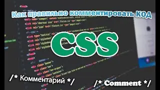 Как правильно вставить комментарии в код CSS. Как правильно писать комментарии в CSS