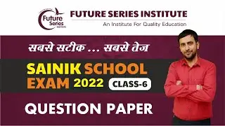 SAINIK SCHOOL EXAM 2022 QUESTION PAPER 6 | AISSEE 2022 CLASS 6 | 9 JAN 2022 SAINIK SCHOOL PAPER