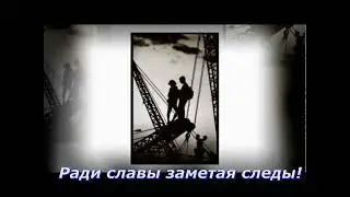 Ради-славы заметая-следы!🎶🔊
