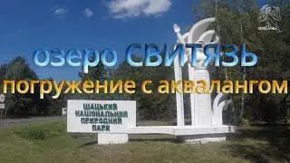 Волынь Шацкие озера. озеро Свитязь, погружение с аквалангом