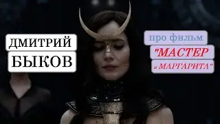 Дмитрий Быков про фильм 