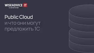 Public Cloud, и что они могут предложить 1С