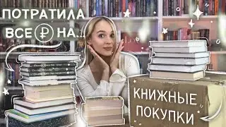 да, я купила КНИГИ НА 20.000р 🔥 ОГРОМНОЕ КНИЖНЫЕ ПОКУПКИ