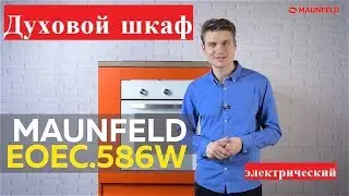 духовой шкаф Maunfeld EOEC 586W